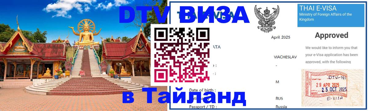 DTV виза Тайланд 