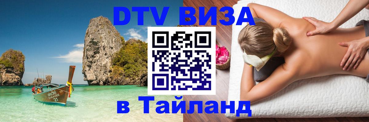 Электронная виза DTV в Тайланд Сыктывкар 